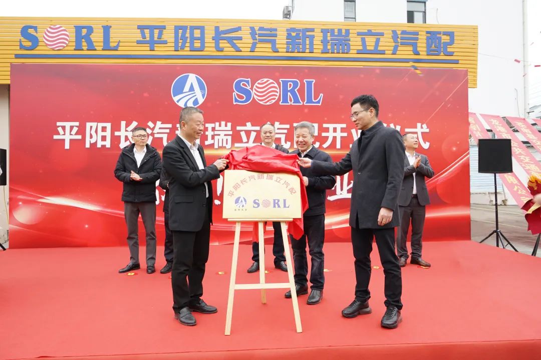 平陽(yáng)長(zhǎng)汽新瑞立汽配揭牌開(kāi)業(yè)！為溫州平、蒼、龍三地后市場(chǎng)發(fā)展增添新動(dòng)力