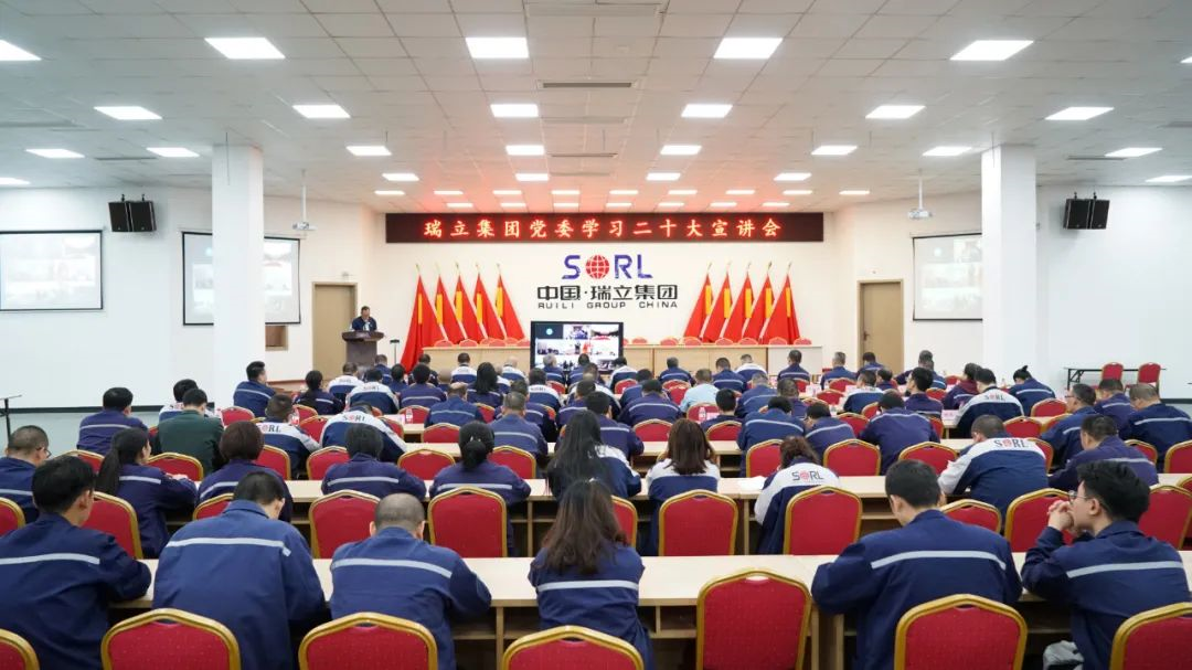 瑞立集團(tuán)召開學(xué)習(xí)二十大宣講會(huì)丨全面學(xué)習(xí)、全面把握、全面落實(shí)！
