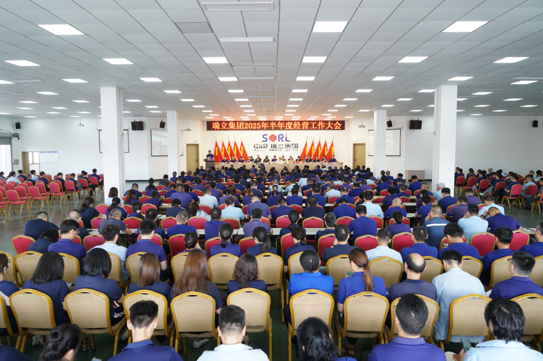瑞立集團(tuán)召開(kāi)2025年半年度經(jīng)營(yíng)工作大會(huì)